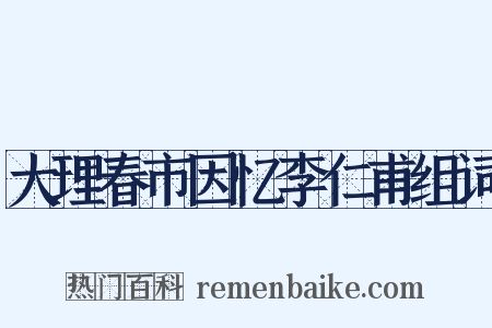 大理春市因忆李仁甫组词是什么意思的图片